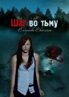 Шаг во тьму - Смирнова Светлана Валерьевна